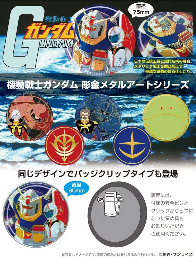 「機動戦士ガンダム」と日本の伝統工芸技術のコラボ　
『彫金メタルアート』シリーズ、9月下旬発売！
