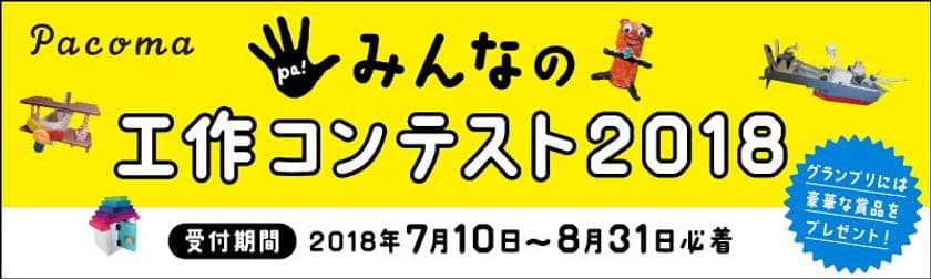 こどもも大人も「つくる」楽しさ発見！
Pacomaが「みんなの工作コンテスト」を開催