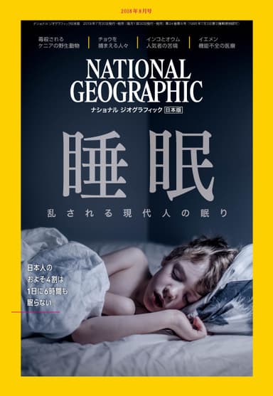 ナショナルジオグラフィック日本版 2018年8月号