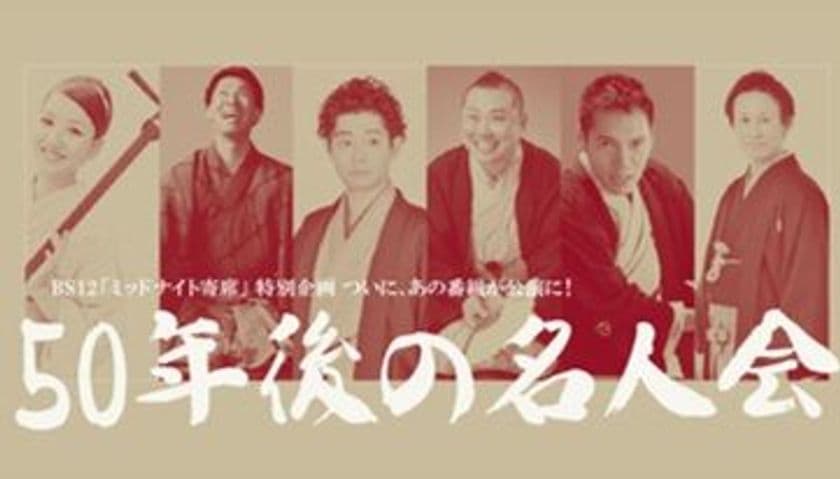 「ミッドナイト寄席」番組初、公開収録実施！！
 7月27日(金) 『BS12「ミッドナイト寄席」特別企画～50年後の名人会～』
 7月28日(土)   東京江戸ウィーク2018での「ミッドナイト寄席」イベント