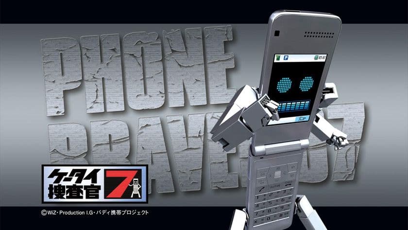 明日未来TVドラマ『ケータイ捜査官7』
放送開始10周年を記念したファン感謝公式イベント　
2018年8月25日(土) 阿佐ヶ谷ロフトAにて実施決定！