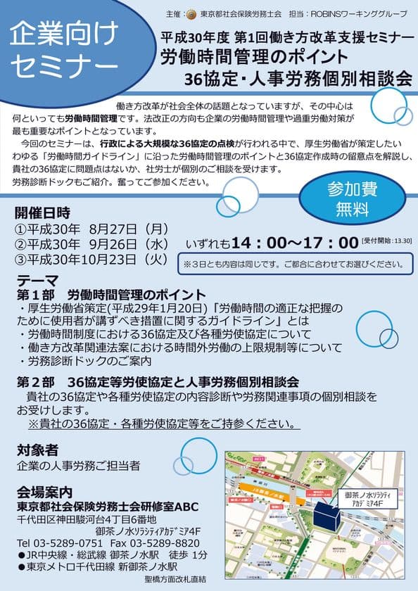 「働き方改革関連法」が遂に成立！
企業向け、参加費無料の
「働き方改革支援セミナー」を8月～10月に東京にて開催