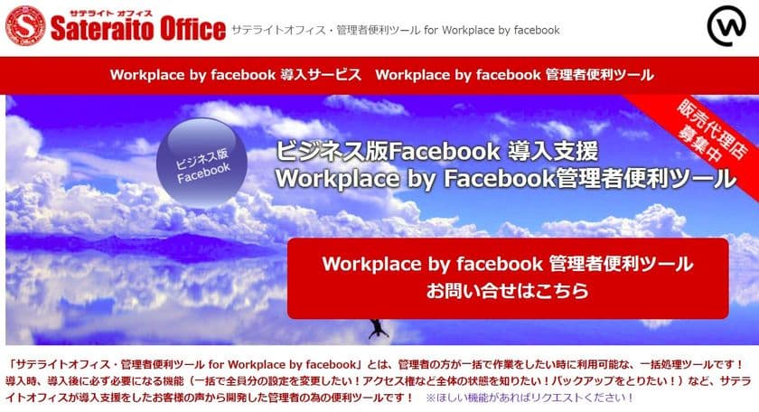 サテライトオフィス、Workplace by Facebook導入企業向けに、
管理者便利ツール
「投稿コンテンツ一括バックアップ機能」を提供開始　
サービス名：サテライトオフィス・
管理者便利ツール for Workplace by Facebook