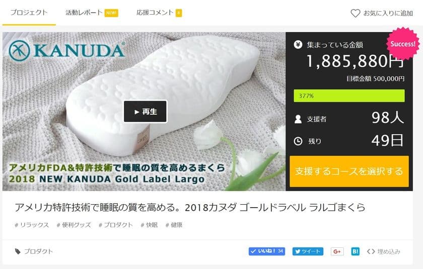 クラウドファンディング「Makuake」目標達成率350％超　
機能性まくらの新作を先行公開中＆割引キャンペーンも実施