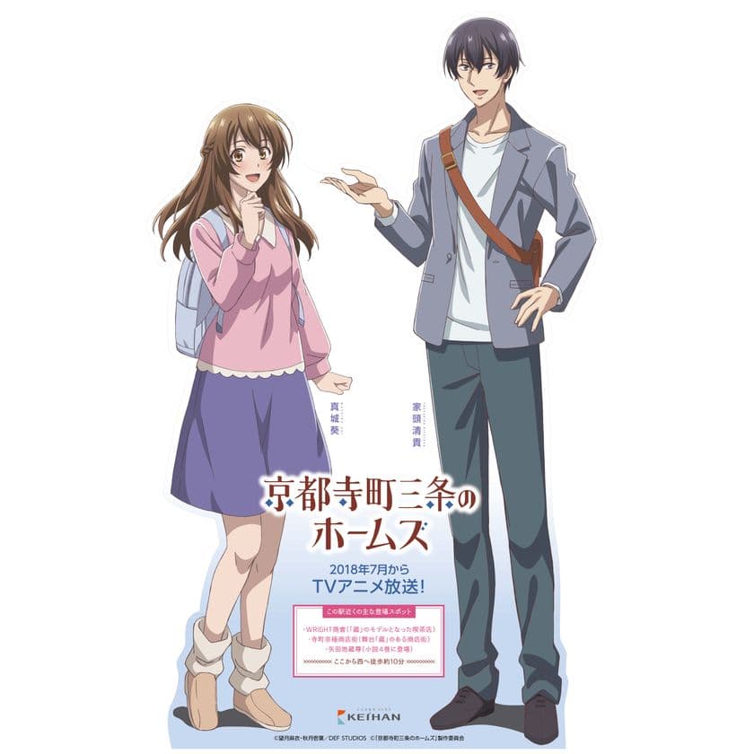 放送中のアニメ「京都寺町三条のホームズ」との
コラボレーション企画を
7月21日(土)から本格展開します