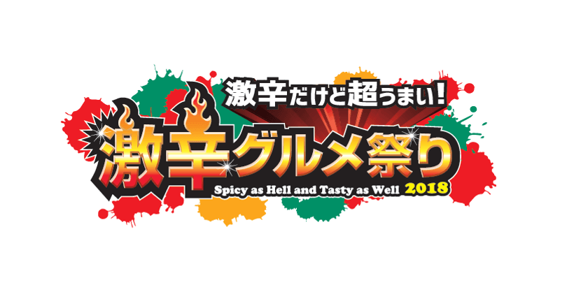 毎年恒例！夏の終わりを真っ赤に染める激辛グルメの祭典　
日本最大級“激辛”の祭典「激辛グルメ祭り2018」8月21日より
～新宿歌舞伎町 特設会場(大久保公園)で開催～
今年は半端ないコンテンツが目白押し