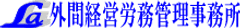 外間経営労務管理事務所