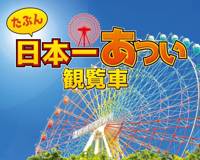 ひらパー史上初のチャレンジ企画
「たぶん日本一あつい観覧車」登場