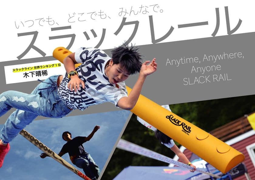 新感覚バランス玩具「スラックレール」登場！
いつでも、どこでも、だれでも楽しめて体幹・集中力を強化！