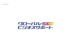 グローバルビジネスWEEK事務局 (日経BP社）