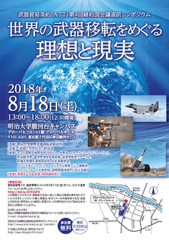 武器貿易条約（ATT）第4回締約国会議直前シンポジウム
世界の武器移転をめぐる理想と現実
８月18日（土）、駿河台キャンパスで開催