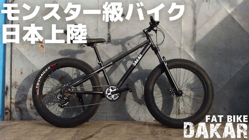 幅10cm。極太タイヤ自転車のクラウドファンディングを開始
　～雪道や砂浜も走れるファットバイク～