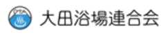 大田浴場連合会