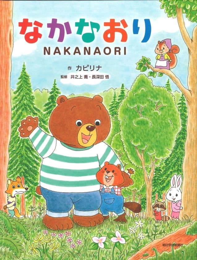 日本パブリックリレーションズ研究所が
きずな(絆)絵本シリーズ第1弾『なかなおり』を
朝日学生新聞社から出版
～グローバル社会を生きる力を育む絵本～