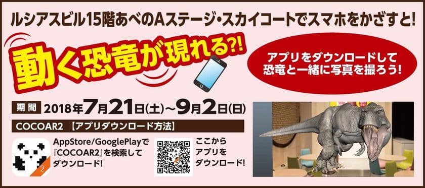 あべのルシアス・あべのアポロシネマ開業20周年記念
アポロビル・ルシアスビル夏休みスペシャルイベント
「動く恐竜が現れる？！　ＡＲ恐竜フォトスポット」