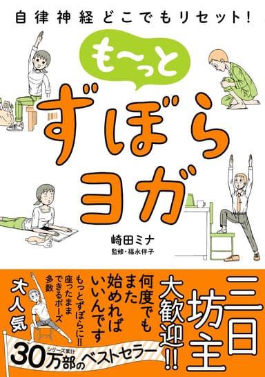 『自律神経どこでもリセット！　も～っとずぼらヨガ』書影