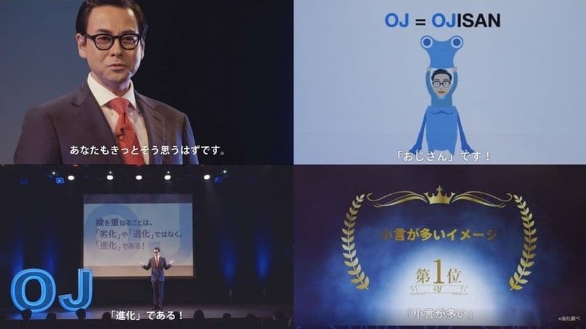 人気個性派俳優 鈴木浩介さんが熱弁　
OJ(オジサン)の好感度急上昇の予感！
～OJに関する意識調査をまとめたWeb動画公開～