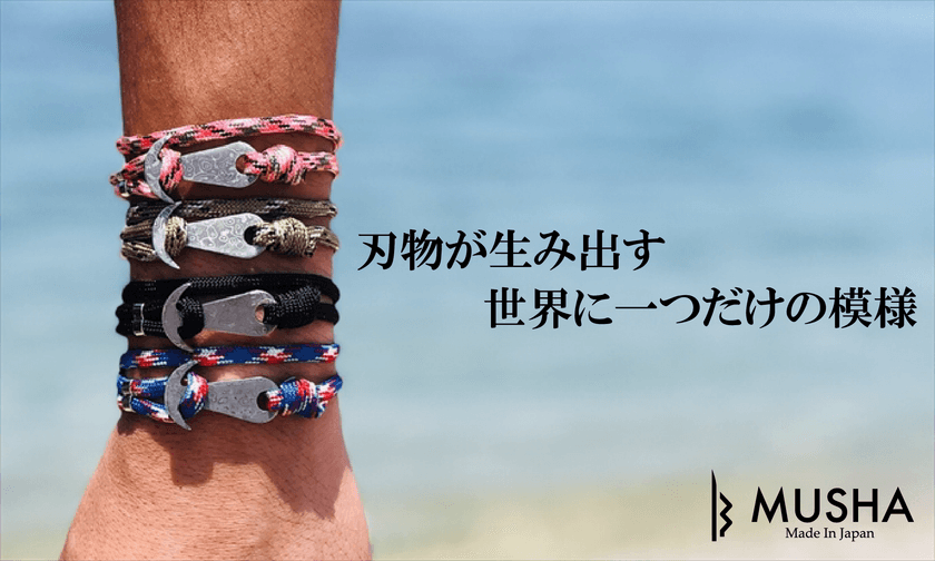 神秘の鋼材「ダマスカス鋼」と「組紐」のコラボ　
刃物づくりの技術で世界に一つだけの模様が浮かぶ
ブレスレットをMakuakeで発表