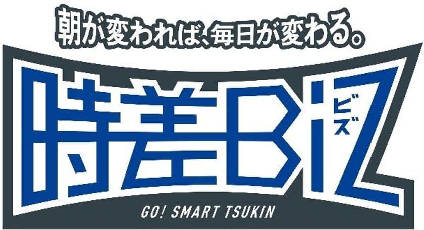【雪印メグミルク】
「時差Biz応援イベント」に参加しました
