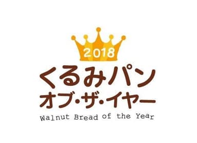 「2018 くるみパン オブ・ザ・イヤー」ロゴ