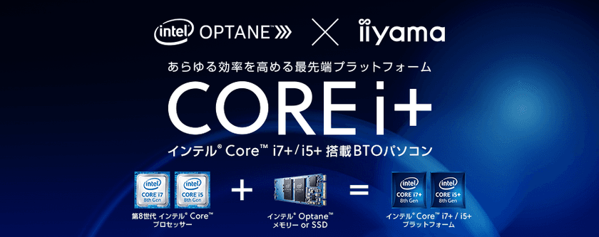 パソコン工房Webサイトにて、
インテル(R) Core(TM) i＋搭載BTOパソコンを発売
