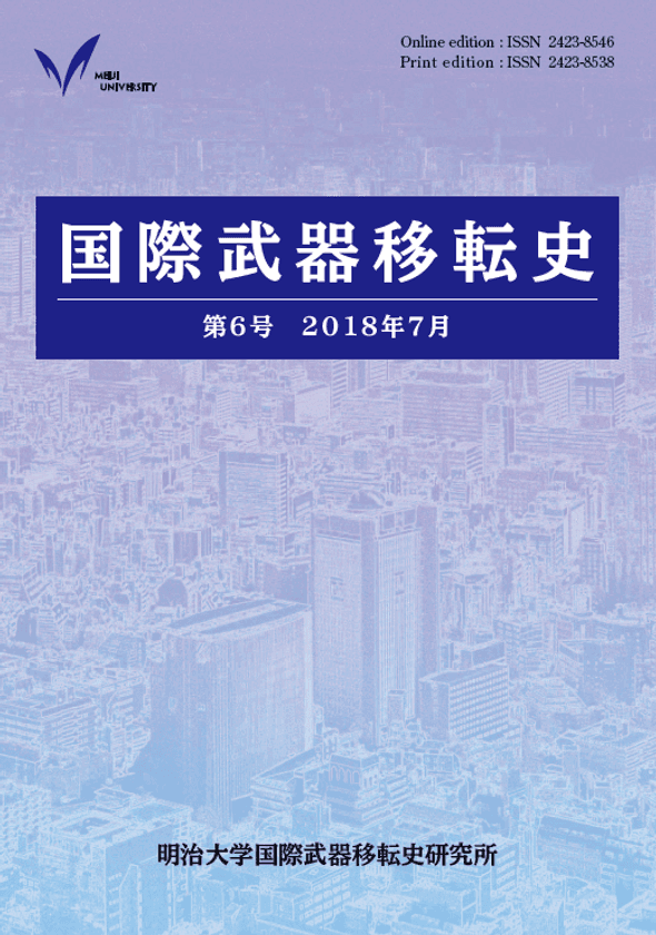 『国際武器移転史』第６号刊行
日本の総力戦システムの形成から
武器の拡散と暴力の関係性についての
理論・事例研究まで  最新の研究成果を発表