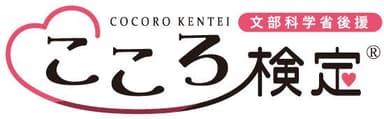 文部科学省後援「こころ検定(R)」　ロゴ
