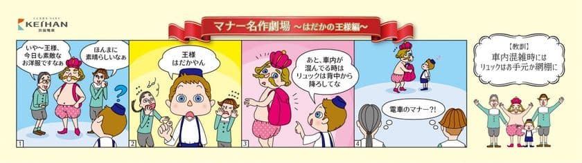 ～電車内でのマナーを4コマ漫画でユーモラスに表現～
京阪電車マナーポスター「マナー名作劇場」
シリーズ第2弾を8月1日(水)から掲出します