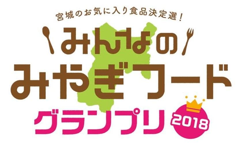 宮城県産品を首都圏の一般消費者が試食・投票する
食品コンテストをアンテナショップ「宮城ふるさとプラザ」で開催
　3部門で出品募集。最も人気の高い商品を
「みんなのお気に入り」として「みんなのみやぎフード」に認定
　8月31日(金)までエントリー受付
『みんなのみやぎフードグランプリ2018』