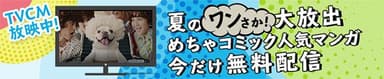 めちゃコミック（めちゃコミ）