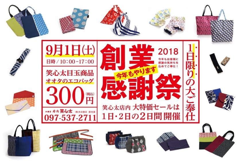 150年余り続く大分の染元が感謝祭イベントを9/1開催　
300円のエコバッグ他、限定商品も多数ご用意