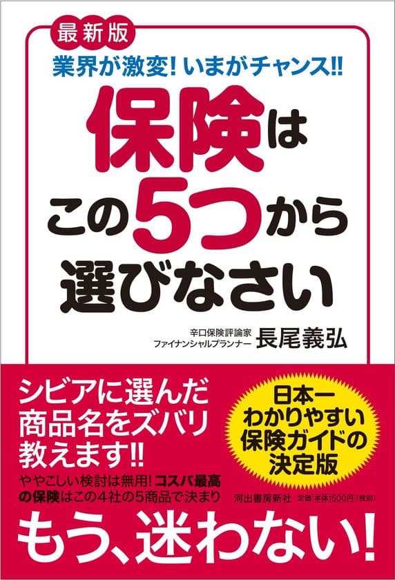 日本一わかりやすい保険ガイドが登場！
新刊「最新版 保険はこの5つから選びなさい」が発売