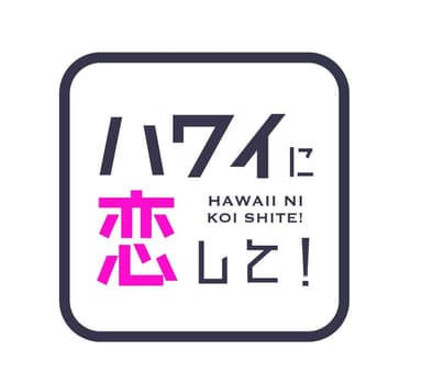 ハワ恋ロゴ