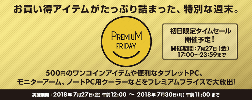 パソコン工房 Web サイトにて
お買い得アイテムがたっぷり詰まった
『 プレミアムフライデー特集 』が7月27日(金) 12時よりスタート！