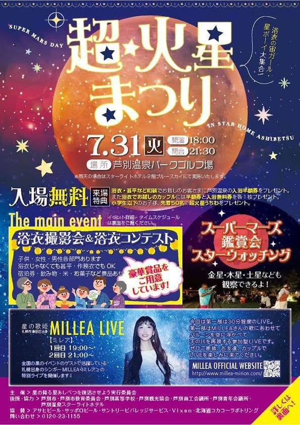 7/31は15年ぶりに火星が大接近！
星の降る街・北海道芦別市でスーパーマーズを鑑賞しよう！
「超★火星まつり」開催