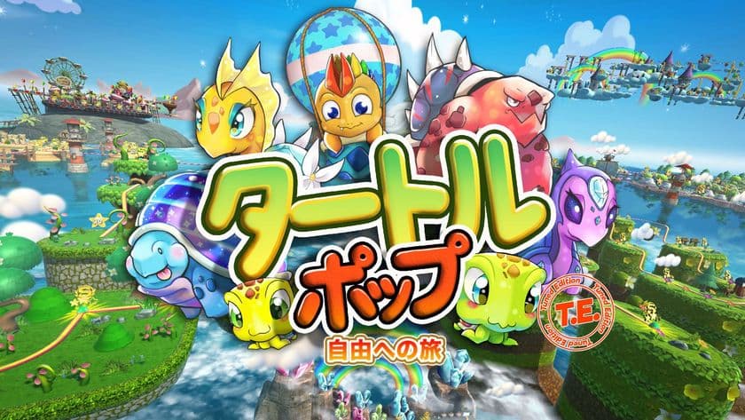Nintendo Switch用パズルゲーム『タートルポップ：自由への旅』
　新要素を追加し、57％OFFとなる期間限定のサマーセール開催！