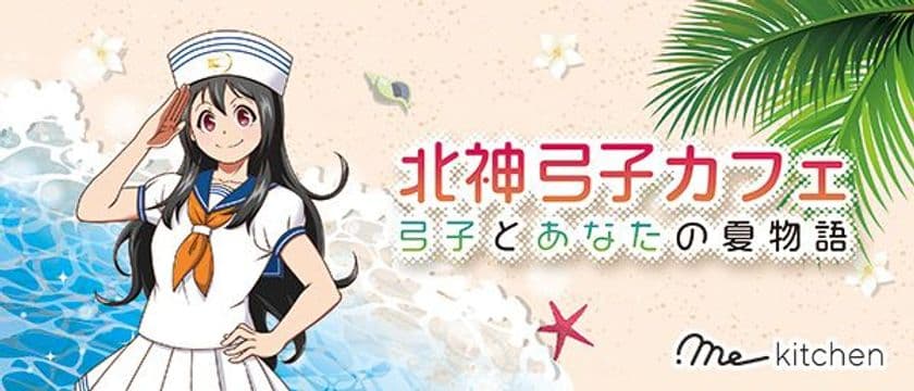 期間限定イベント
.me kitchen 北神弓子カフェ ～弓子とあなたの夏物語～
を開催します。