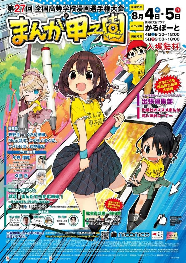 第27回まんが甲子園本選大会　8月4日・5日に開催