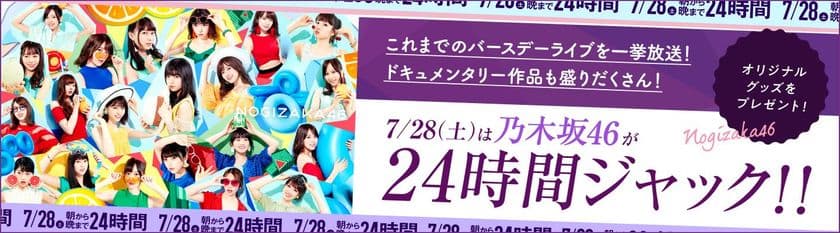 【MUSIC ON! TV（エムオン!）】
7/28(土)は乃木坂46がエムオン!を24時間ジャック！
「朝から晩まで24時間乃木坂46」
この日しか見ることが出来ない
独占コメントも多数放送！