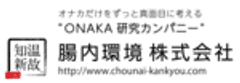 腸内環境株式会社