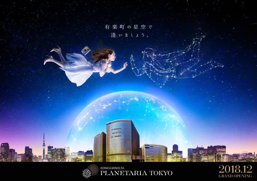 有楽町マリオンに2018年12月中旬に開業予定
コニカミノルタプラネタリア TOKYO