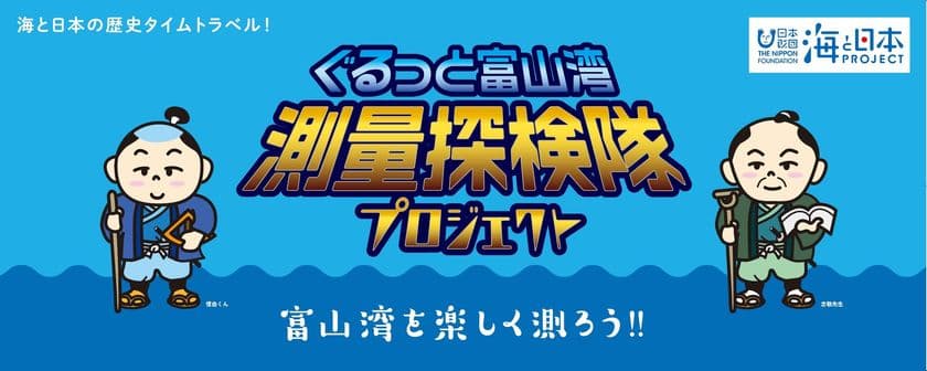 江戸時代の測量方法で富山湾を測ってみよう！
「ぐるっと富山湾！測量探検隊プロジェクトin射水」を開催！