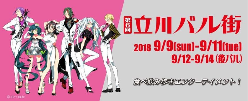 立川の人気レストランを食べ飲み歩くイベント！
「第6回立川バル街」が9月9日(日)～11日(火)開催決定！
多摩最大級の商業都市「立川」で開催する食べ飲み歩きイベント！