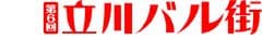 立川バル街実行委員会