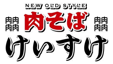 肉そばけいすけ_ロゴ