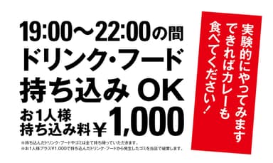 フード・ドリンク持ち込み自由