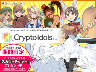 クリプトアイドルβ版リリース