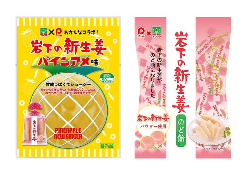 岩下食品×パイン(株)のおかしな相互コラボ！
『岩下の新生姜 パインアメ味』8月27日　
『岩下の新生姜のど飴』9月3日　
全国発売！