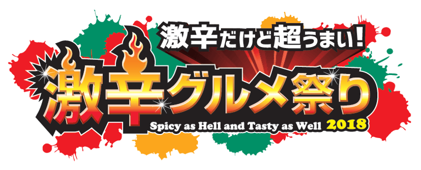 超豪華な激辛店舗だけ！店舗・メニュー発表！
日本最大級“激辛”の祭典「激辛グルメ祭り2018」　
今年は8月21日より9月17日までの過去最長最大の出店数　
半端ないコンテンツの詳細発表