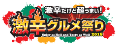 激辛グルメ祭り実行委員会